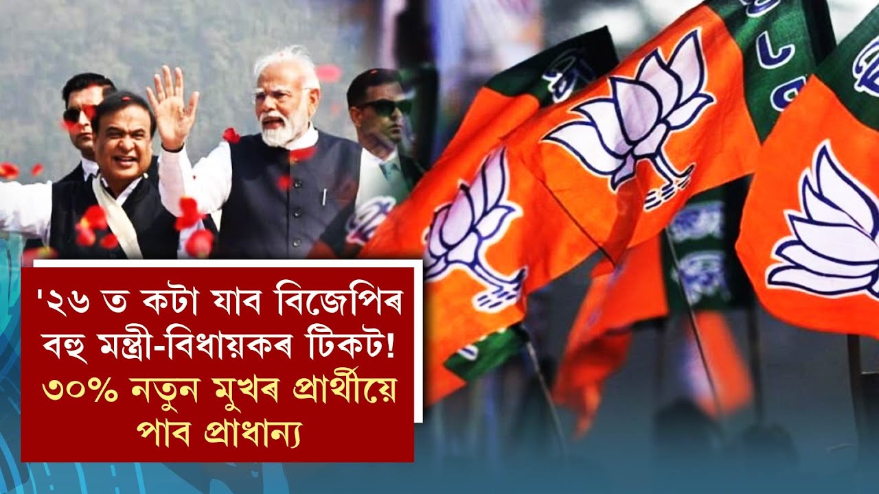 '২৬ ত কটা যাব বিজেপিৰ বহু মন্ত্ৰী-বিধায়কৰ টিকট! ৩০% নতুন মুখৰ প্ৰাৰ্থীয়ে পাব প্ৰাধান্য