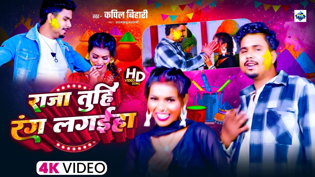 #video || #kapilbihari | राजा तूहो रंग लगहीया | #ayesharaj | raja tuho rang lagahiya | Bhojpuri Song