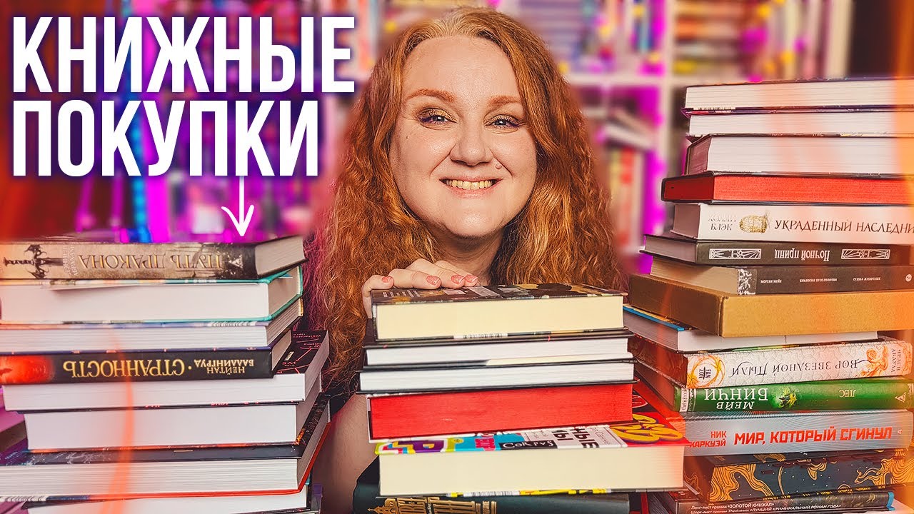 шикарные КНИЖНЫЕ ПОКУПКИ 🔥много новых книг