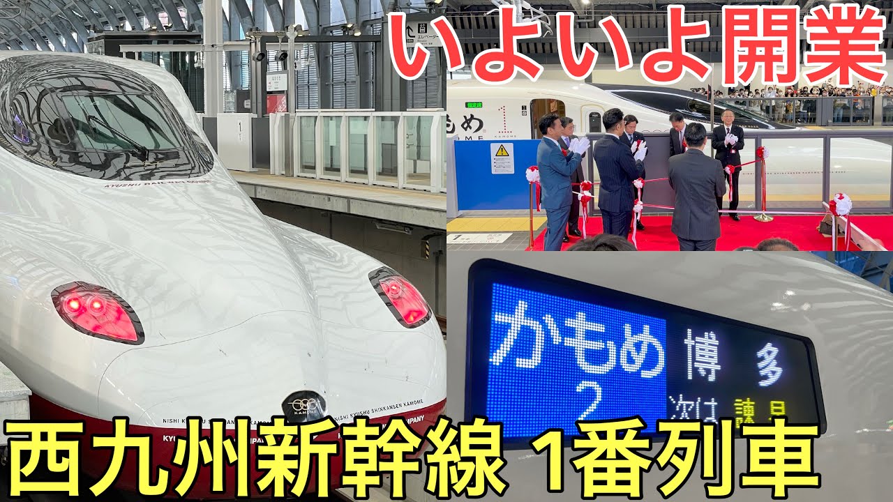 【速報】西九州新幹線の1番列車「かもめ2号」に乗ってきた