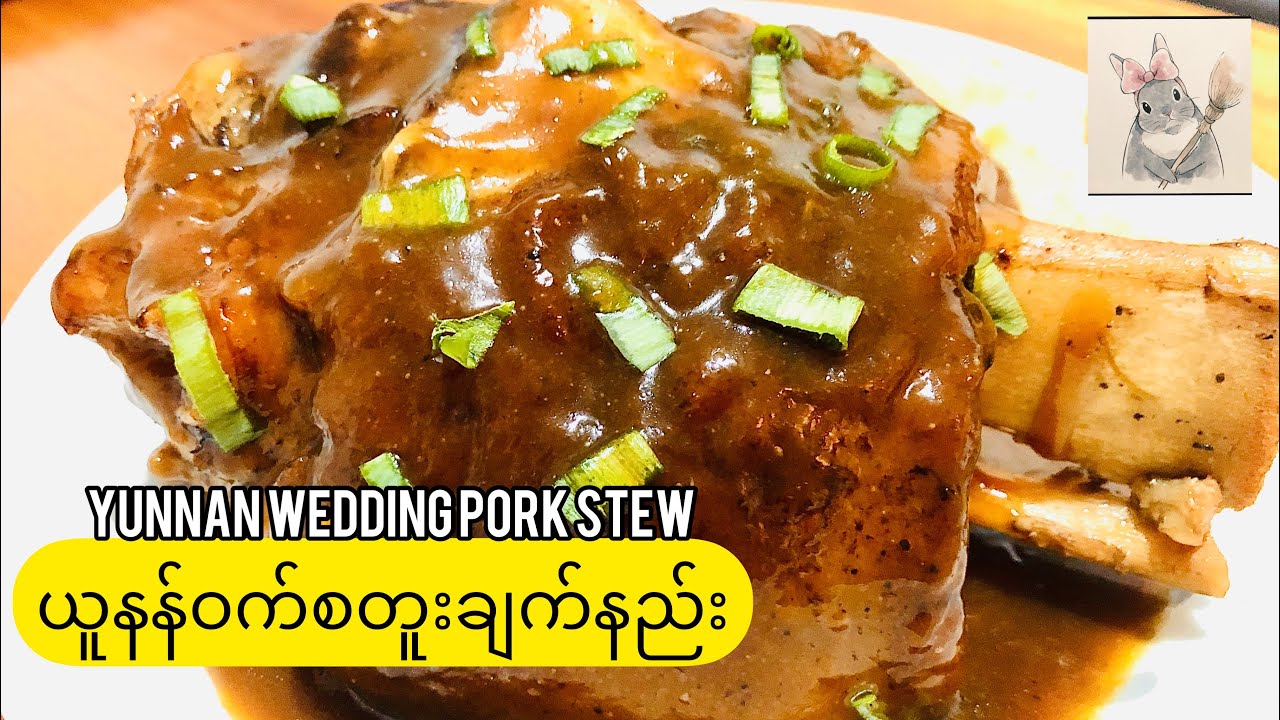 ယူနန်ဝက်စတူးချက်နည်း|[Eng Sub]Chinese Pork Stew| 云南猪肘子#ဝက်စတူးချက်နည်း