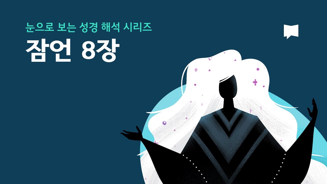 잠언 8장 Proverbs 8