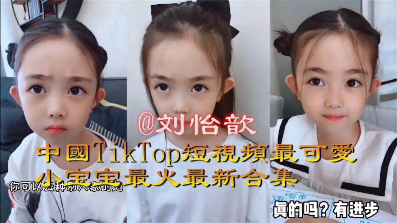 可愛寶寶 刘怡歆 中國短視頻最可愛、漂亮的小寶寶最火最新合集
