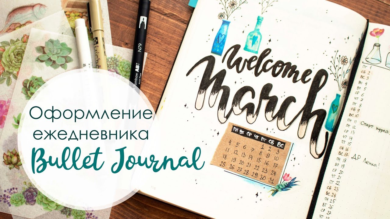 Bullet Journal | Как я веду ежедневник | Развороты Март 2019