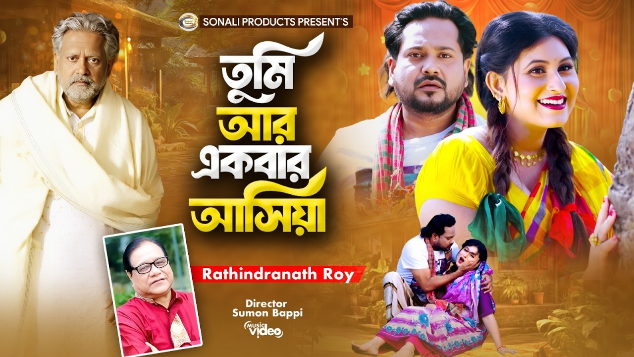 তুমি আর একবার আসিয়া | Tumi Ar Ekbar Asia | Rathindranath Ray | নতুন গান | Ramadan Special Song