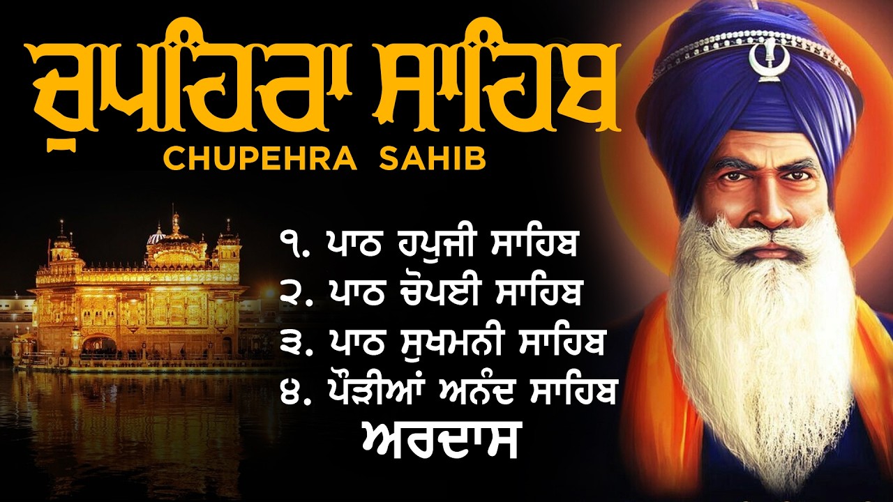 G. Shaheed Ganj Sahib || Baba Deep Singh Ji || Chupehra Sahib Path || ਚੌਪਈ ਸਾਹਿਬ ਪੂਰਾ ਪਾਠ