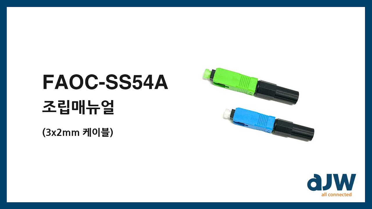 현장조립형 광커넥터 FAOC SC (3x2mm) 조립 매뉴얼