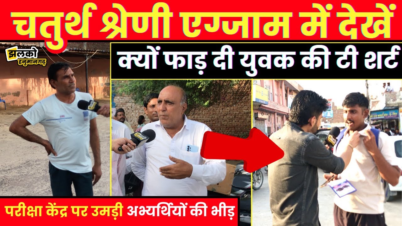 Hanumangarh में दिव्यांग व नेत्रहीन शख्स से लेकर RAS Aspirants भी पहुंचे परीक्षा देने,देखें वीडियो~