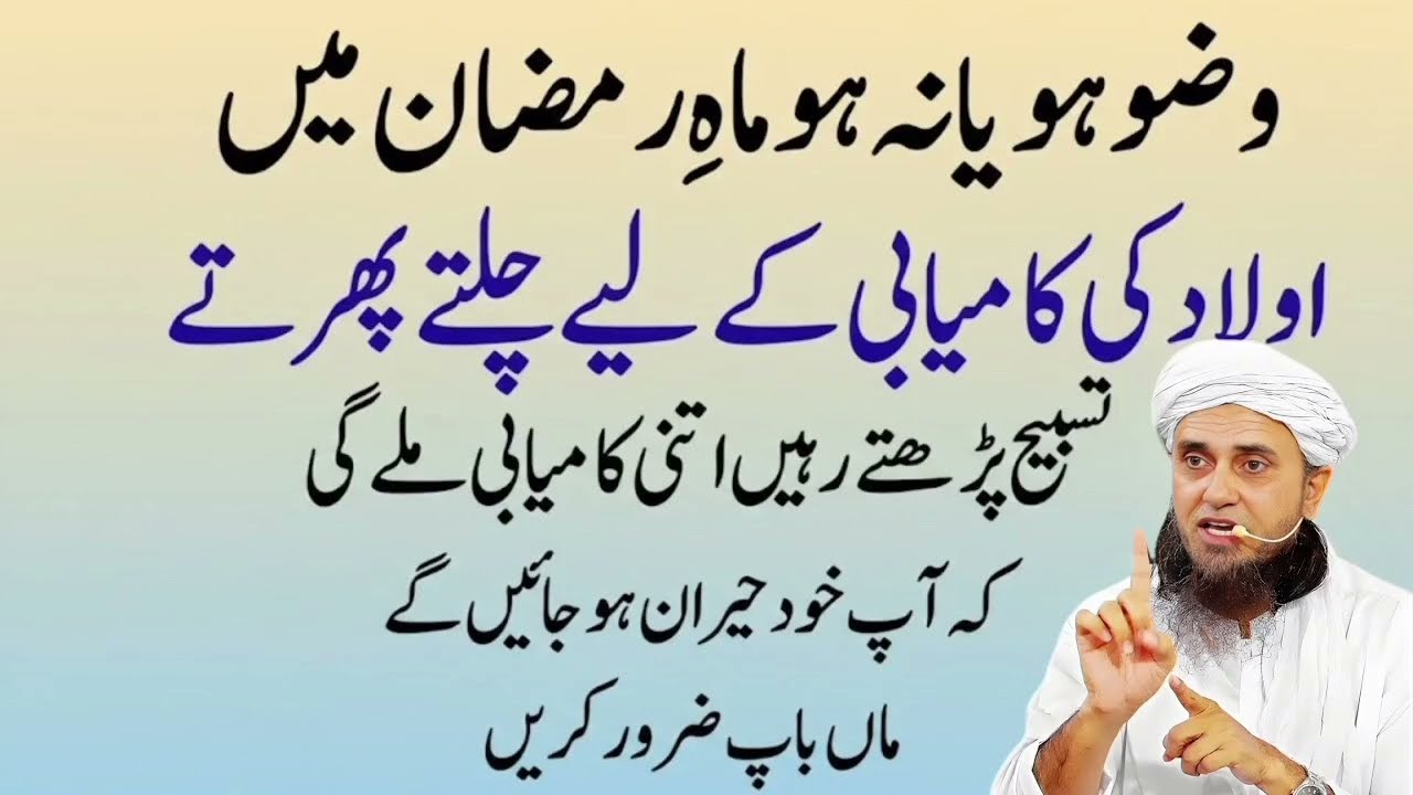 Wuzu Ho Ya Na Ho_ Ramzan Mein Aulad Ki Kamyabi Ka Powerful Hal _ Mufti Tariq Masood Bayan
