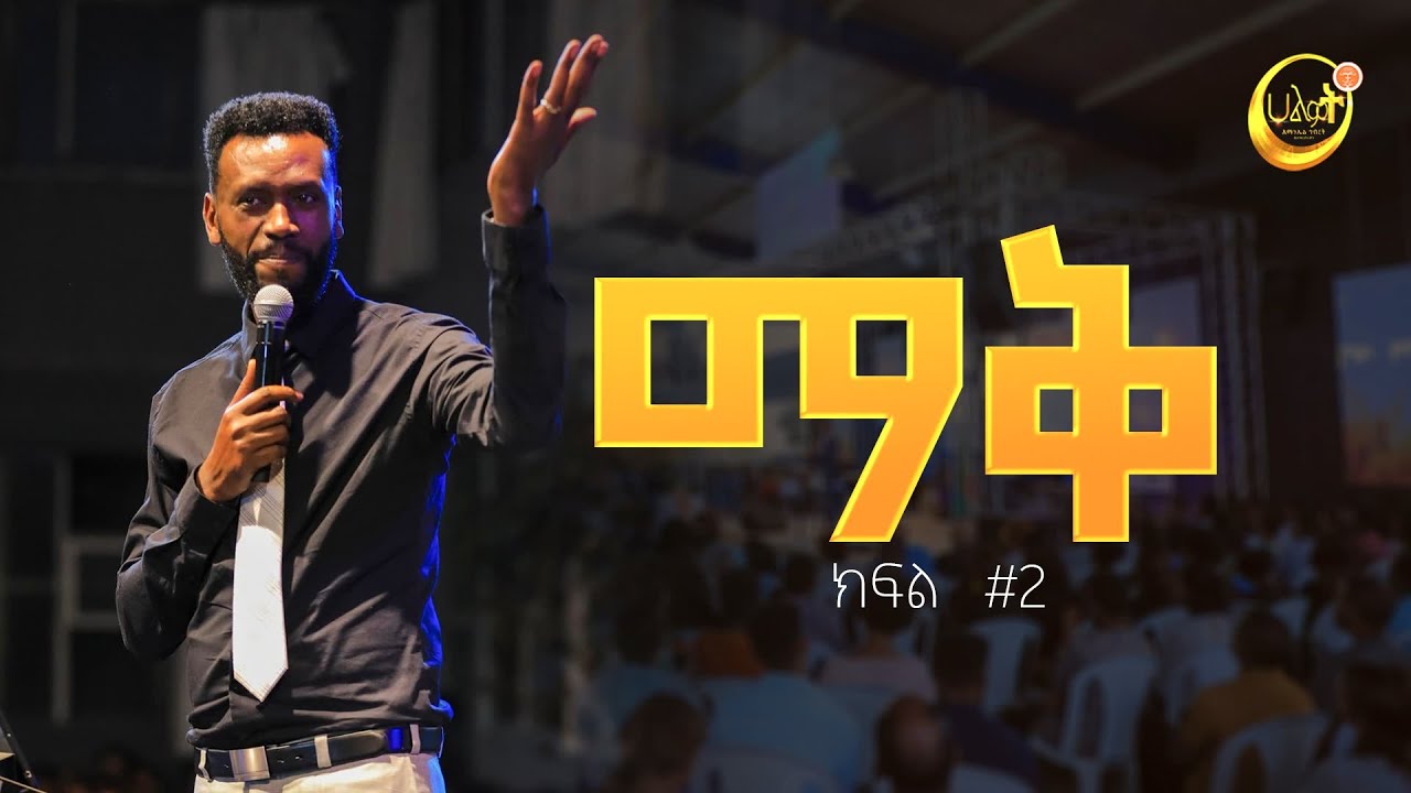 ማቅ #2 Prophet Zenebe Girma | ትንቢታዊ መልዕክት | Halwot Emmanuel United Church #2024