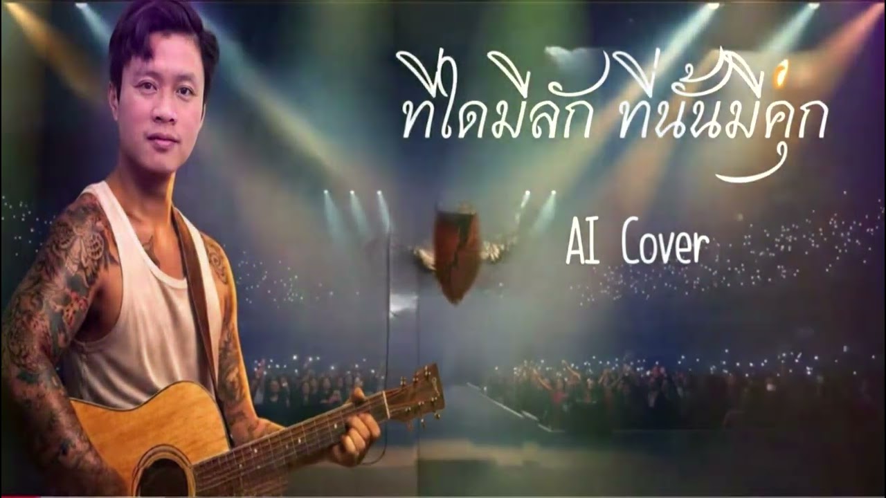 ที่ใดมีรักที่นั่นมีคุก AI Cover