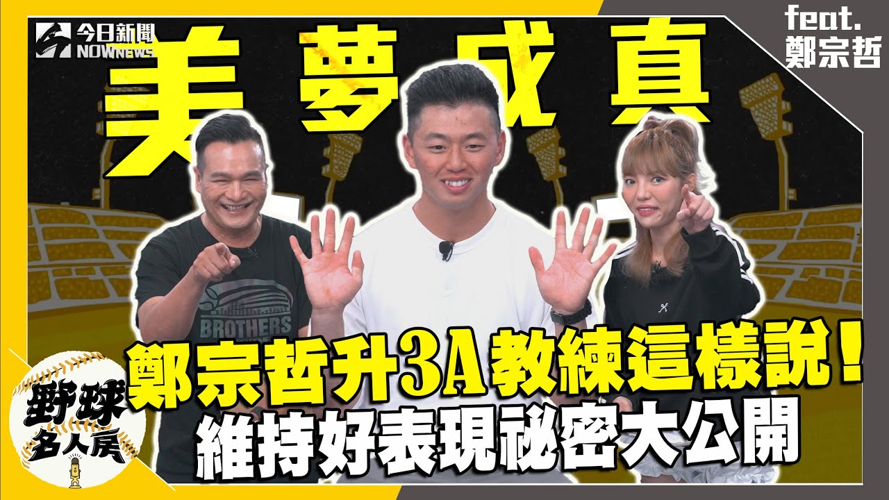 【野球名人房S2EP100】鄭宗哲升3A原因大公開！體型是他的劣勢？教練給他超關鍵的建議！美職張力大 鄭宗哲靠兩招維持好表現｜NOWnews