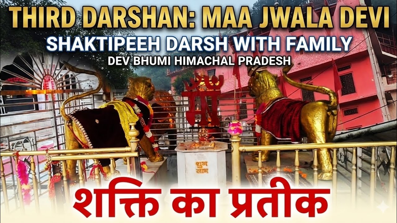 JWALAMUKHI TEMPLE HIMACHAL PRADESH | SHAKTIPEETH HIMACHAL MAA JWALA JI
