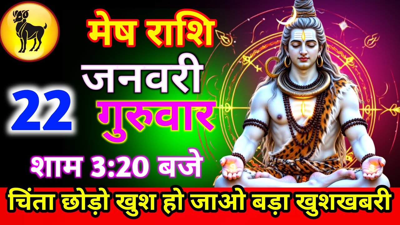 मेष राशि 22 जनवरी गुरुवार चिंता छोड़ो खुश हो जाओ बड़ा खुशखबरी शाम 3:20 बजे जल्दी से देख लो/meshrashi