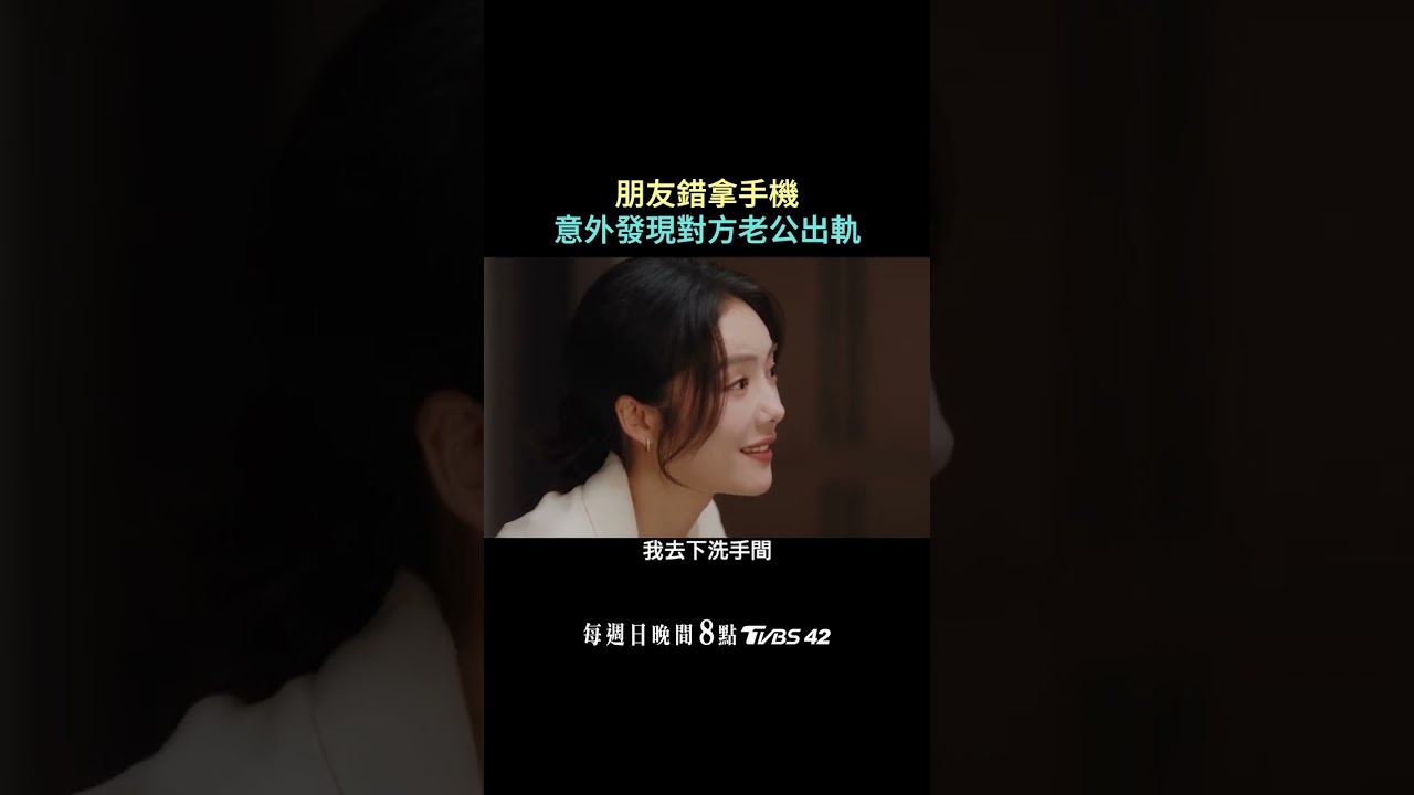 拿手機意外發現朋友老公出軌&nbsp;｜《婚內婚外》每周日 晚間8點 TVBS 42頻道