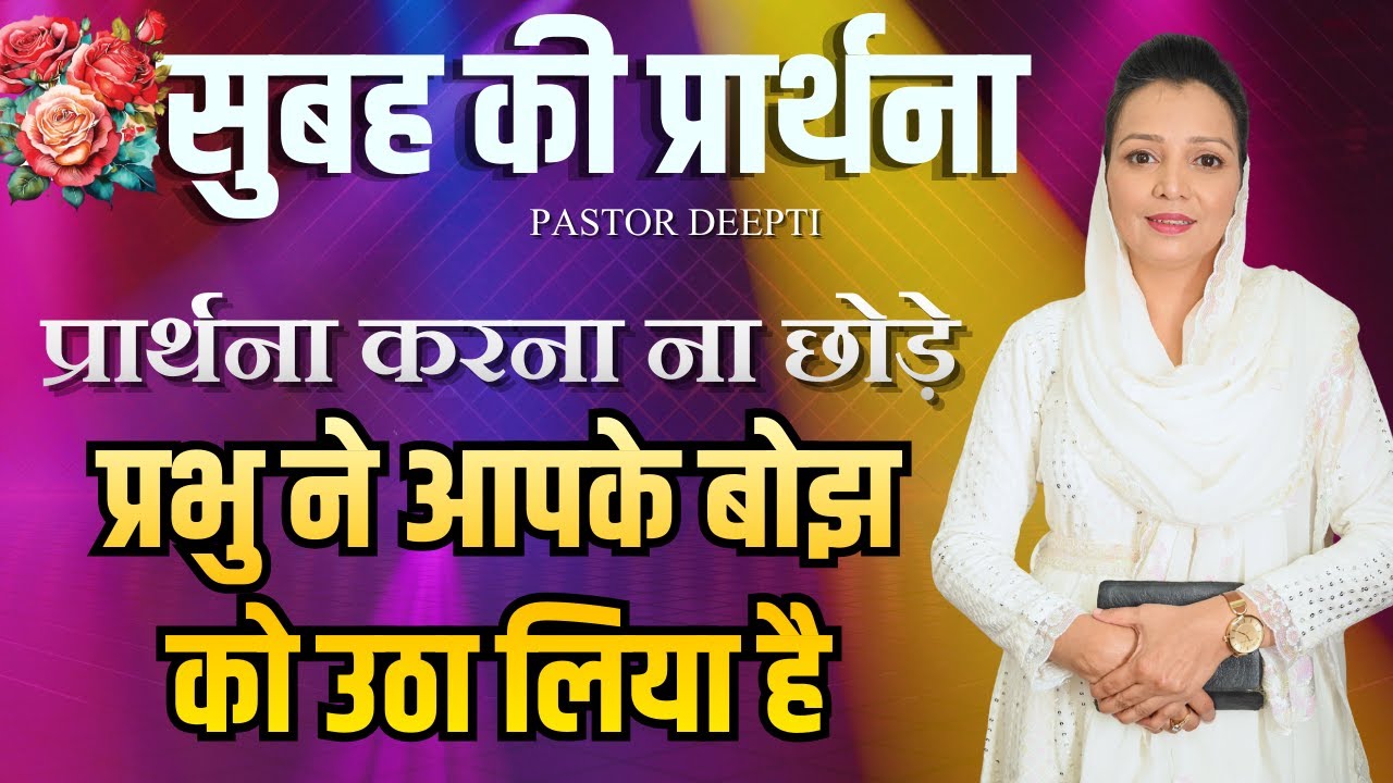 सुबह की प्रार्थना | Morning Prayer | आज सुबह की शक्तिशाली प्रार्थना | By Pastor Deepti