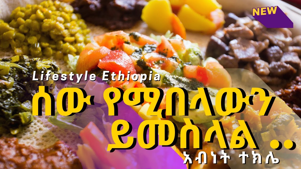 ጥሬ ስጋ ሱስ ነው! ዳይት አይሰራም! ስኳር እና ደም ብዛትን በምግብ መቆጣጠር ይቻላል! Abinet Tekle Nutritionist