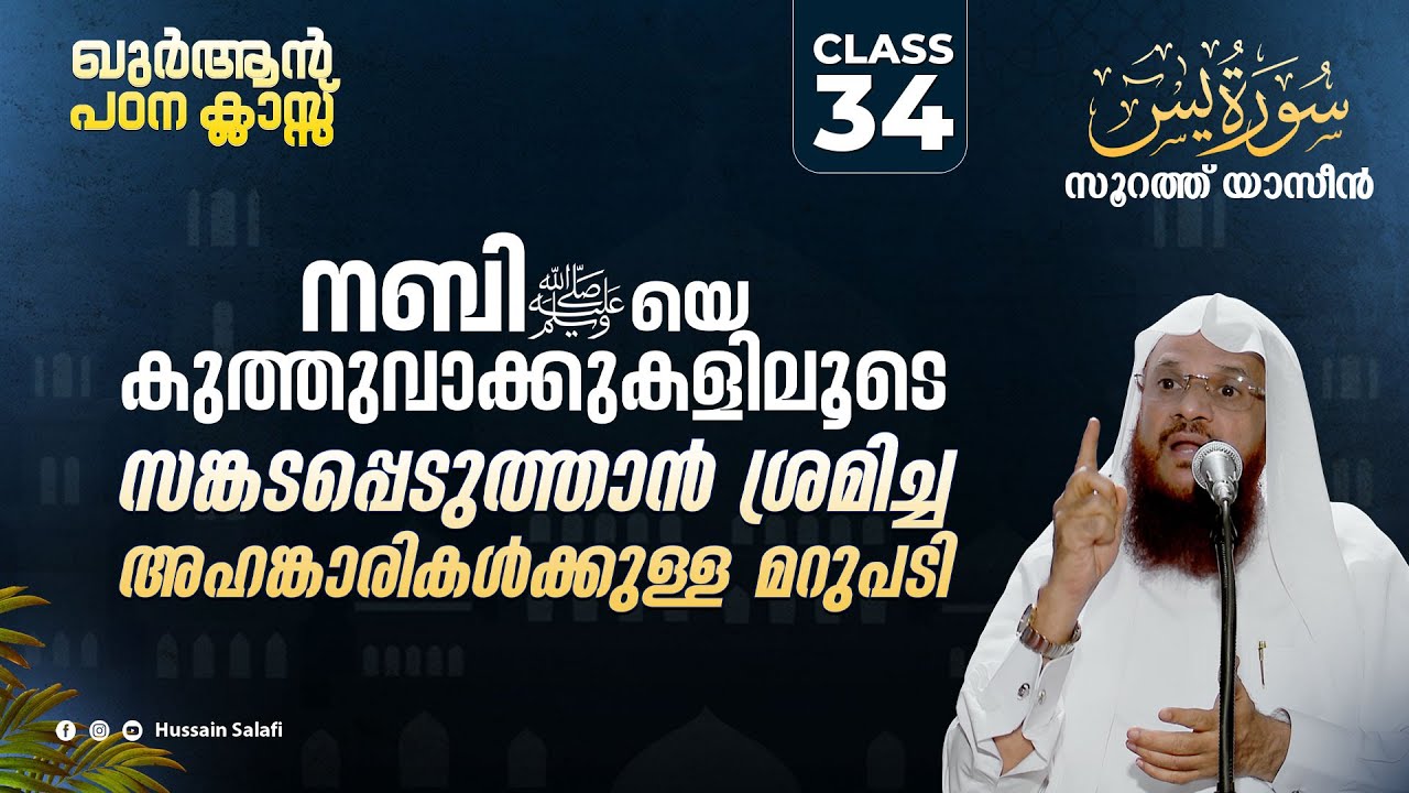 നബിﷺയെ കുത്തുവാക്കുകളിലൂടെ സങ്കടപ്പെടുത്താൻ ശ്രമിച്ച അഹങ്കാരികൾക്കുള്ള മറുപടി | ഖുർആൻ പഠന ക്ലാസ്