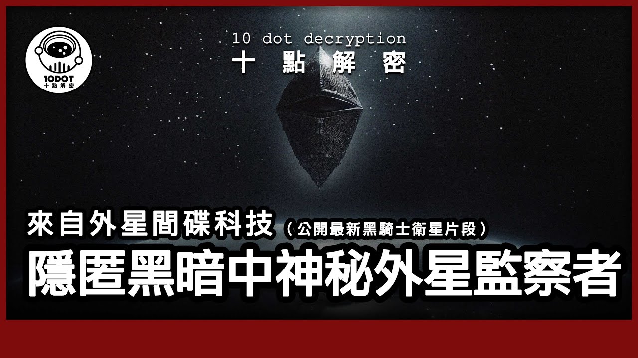 〔廣東話〕外星間諜黑騎士衛星｜神秘存在13,000年！｜地球上空的外星監視者｜Nikola Tesla 1899年已接收黑騎士衛星神秘訊號