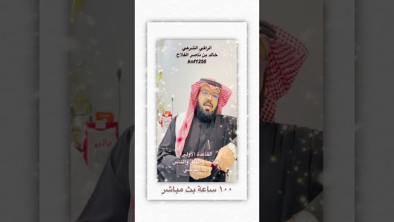 100 ساعة بث مباشر عن الرقية الشرعية لتبرى الذمة ،،، #خالد_الفلاح