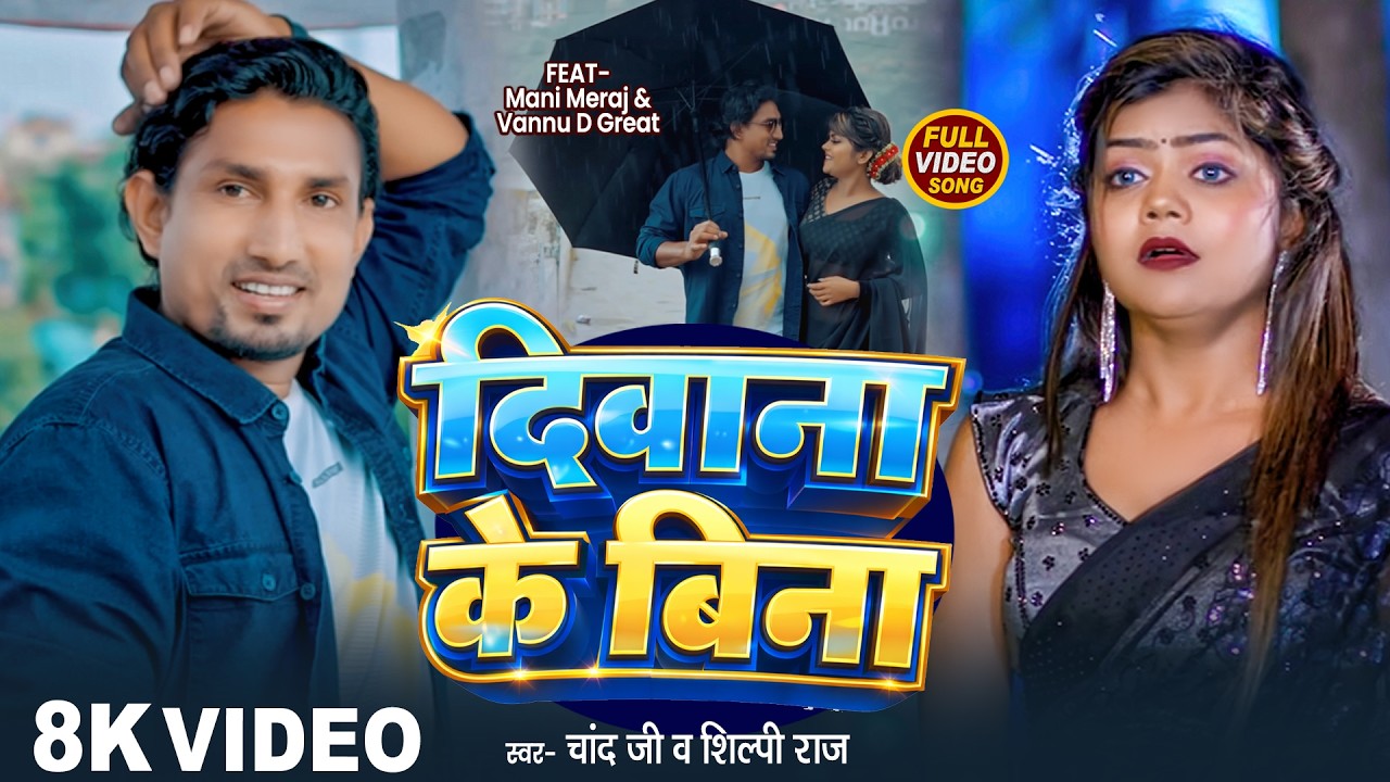 #Video | Deewana Ke Bina | #Mani Meraj | Vannu D Great | #Chand Jee | Shilpi Raj | Bhojpuri Nonstop
