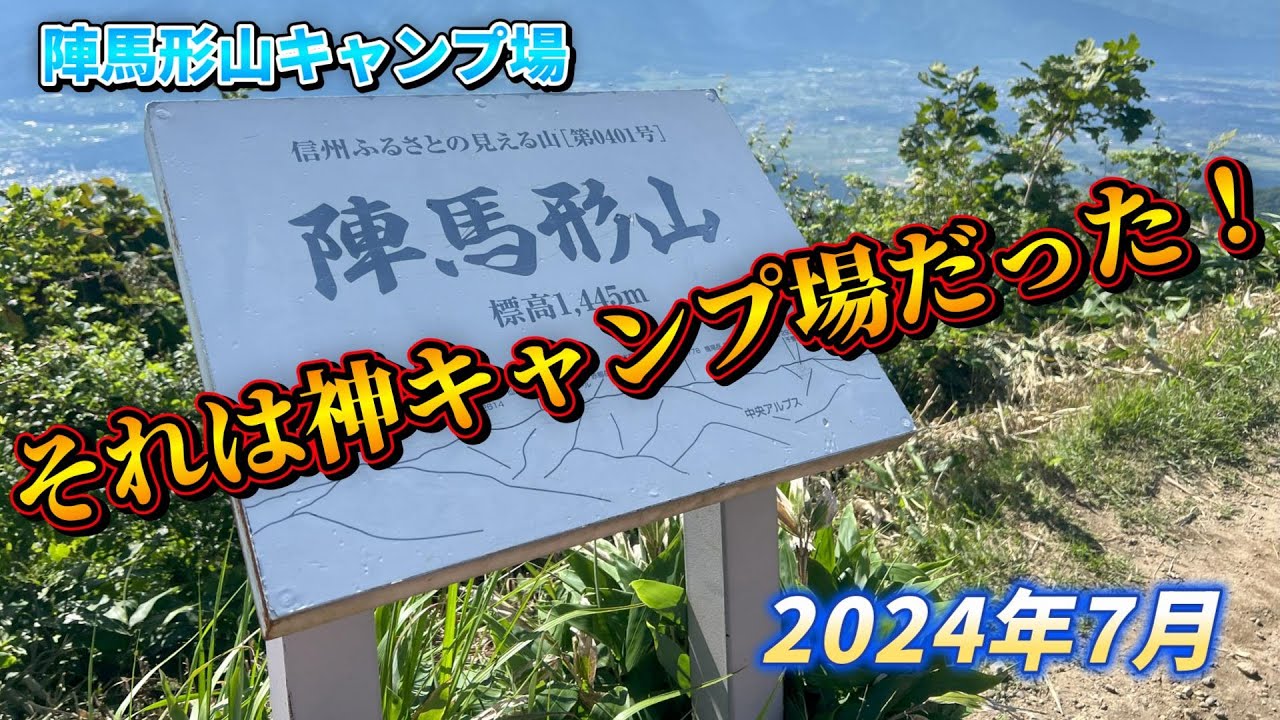 夏の陣馬形山は素晴らしすぎた＞
