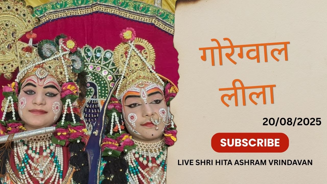 🔴 Live Raslila- गोरेग्वाल लीला || Shree Hita Ashram Vrindavan || (20/08/2025)