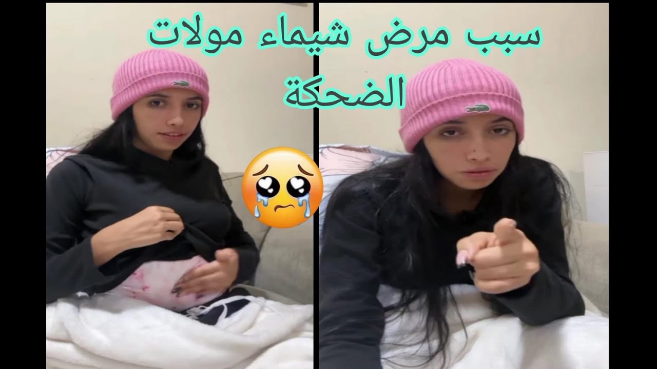 سبب مرض شيماء مولات الضحكة 🥲 chaimaa offi