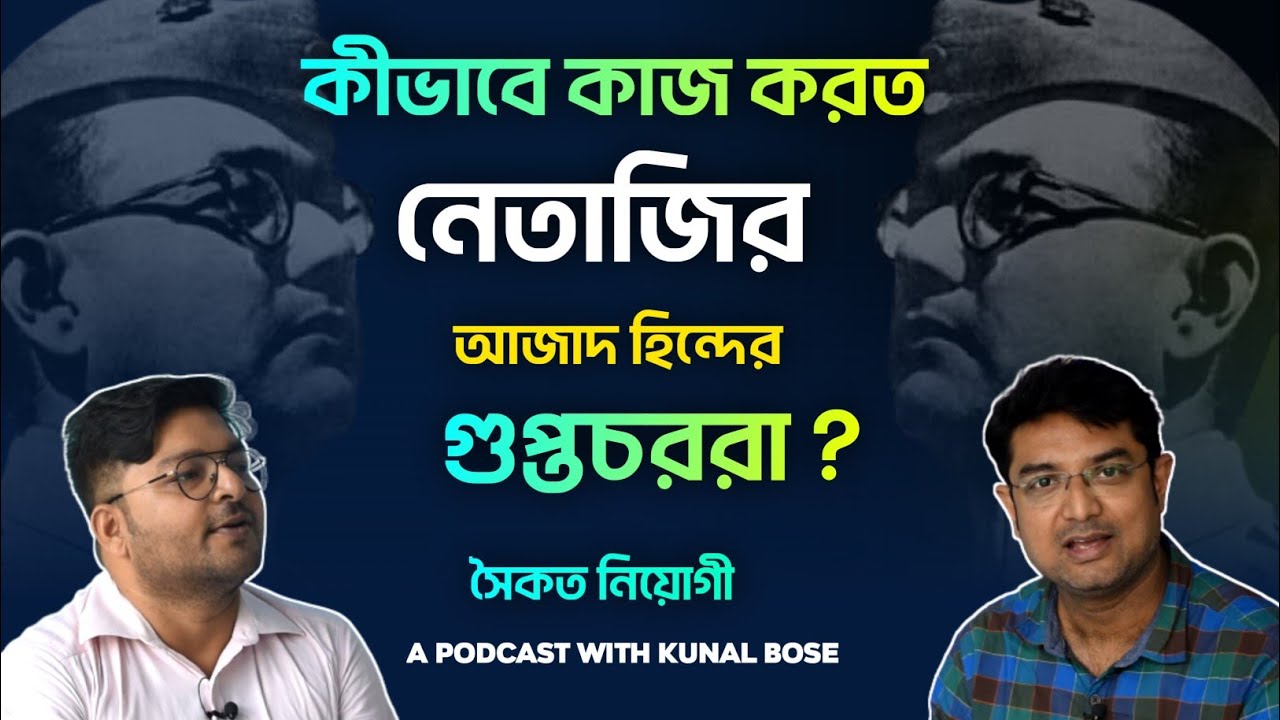 কীভাবে কাজ করত নেতাজির গুপ্তচর বাহিনী? কীভাবে মিলত অর্থ ও প্রযুক্তিগত সাহায্য? @Saikat Neogy