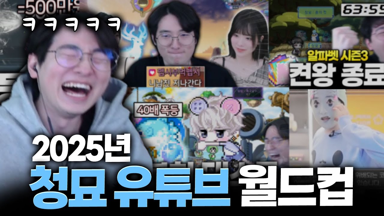 1년동안 이렇게 많은 일들이??? 2025 청묘 유튜브 월드컵ㅋㅋㅋㅋ