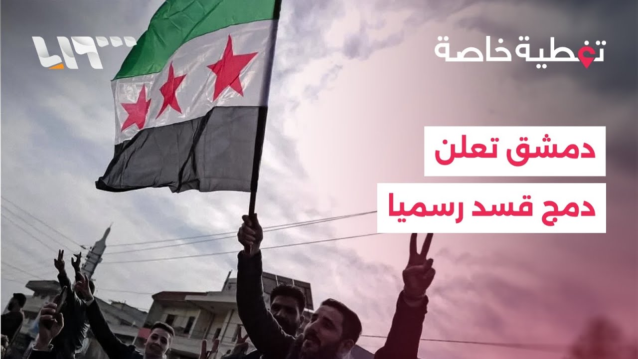 الحكومة السورية تعلن اتفاقا شاملا لوقف النار ودمج قسد في الجيش