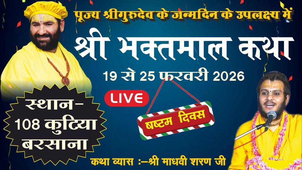 LIVE : Day 6 / Sh. Bhaktmal Katha / 24-02-2026 / Swami Karun Dass Ji Maharaj, 108 Kutiya, Barsana