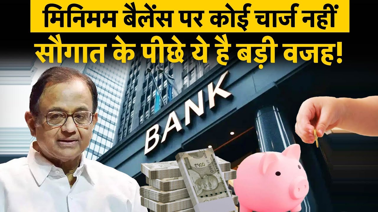 Banks to not charge minimum balance charge | मिनिमम बैलेंस की पेनाल्टी पर बैंकों ने बदली स्ट्रैटेजी!