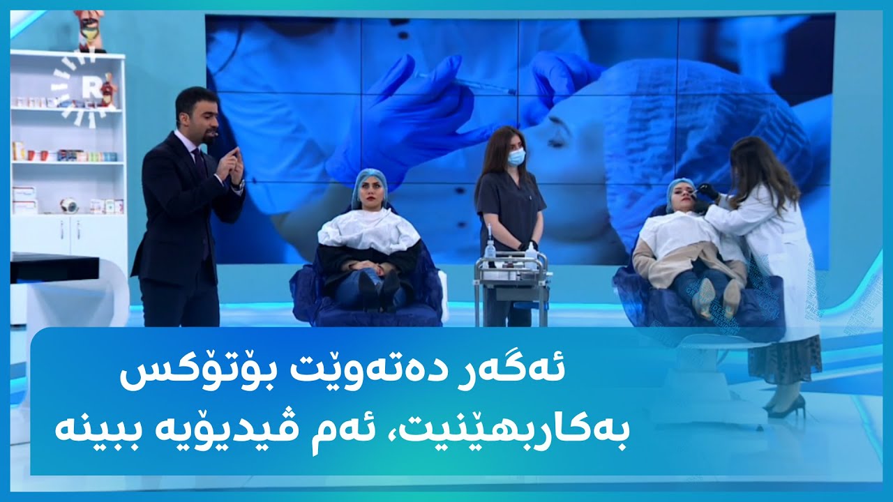 ئەگەر دەتەوێت بۆتۆکس بەکاربهێنیت، ئەم ڤیدیۆیە ببینە