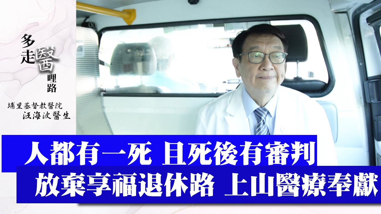 「要在上帝面前能交帳」棄美國退休生活 回台做山地醫療/埔里基督教醫院汪海波/偏鄉行醫路/醫療奉獻獎-GOOD TV NEWS