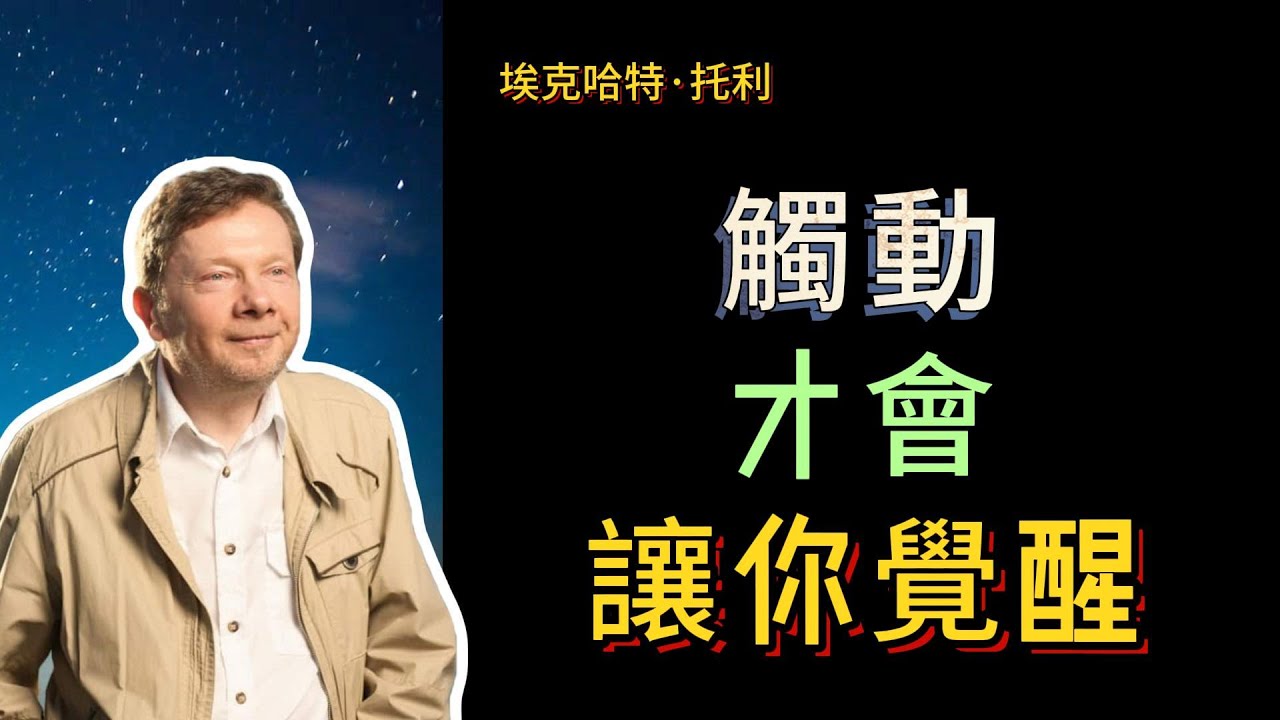 【埃克哈特 托利】 12，實際上，每個人都有自己的困惑問題，只是因為有些人很擅長隱藏生活中的那些元素罷了.