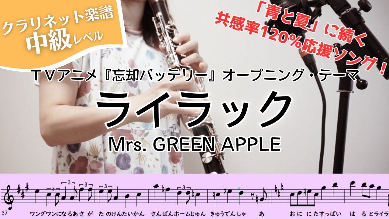 【クラリネット楽譜】ライラック／Mrs. GREEN APPLE