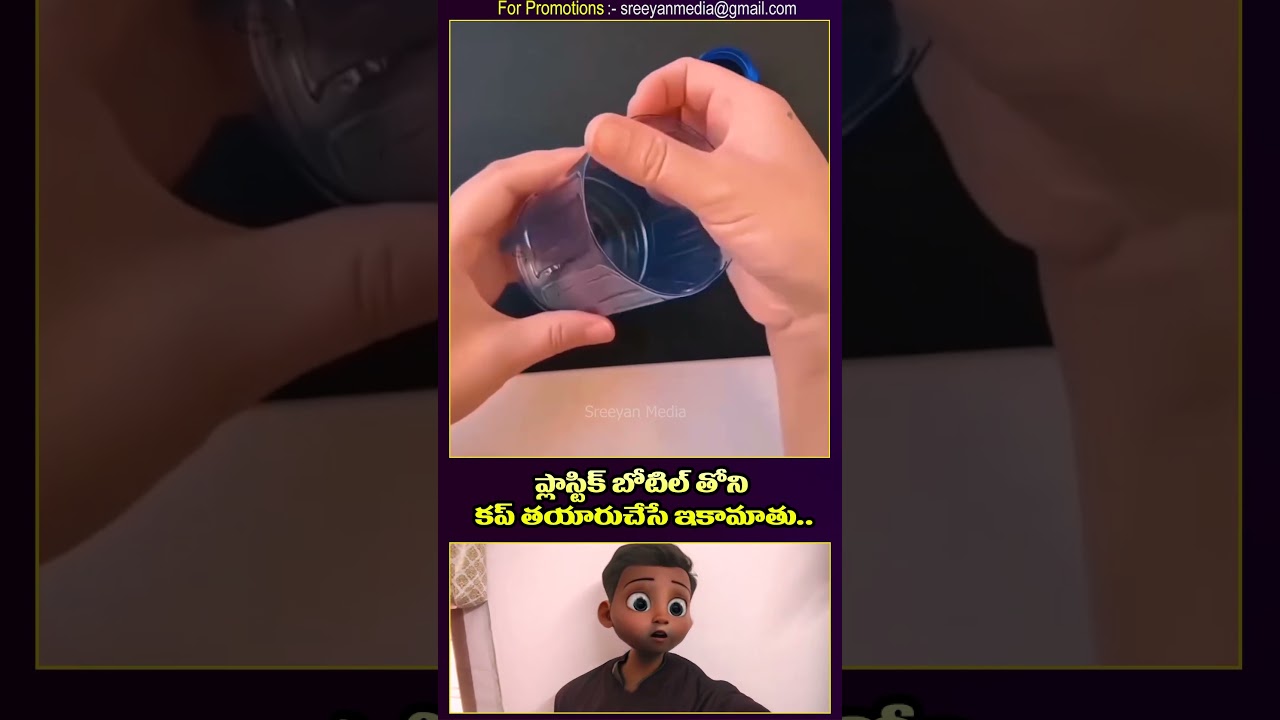 Ikamatu making a cup from a plastic bottle #facts #interestingfacts #telugu #explore #comedy