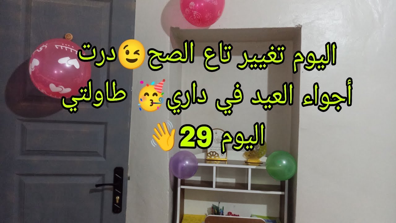 روتين صباحي محفز🤠اليوم نقيت كلشي💪ودرت أجواء العيد في داري🥳طاولتي اليوم29🌛اليوم واه كور وعطي لعور😵‍💫😁