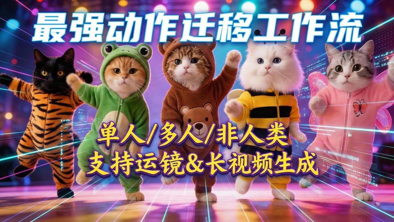 【ComfyUI】SCAIL动作迁移工作流！手把手教你制作火爆全网的小猫跳舞视频，支持单人/多人/非人类，运镜+长视频生成，12G显存可运行