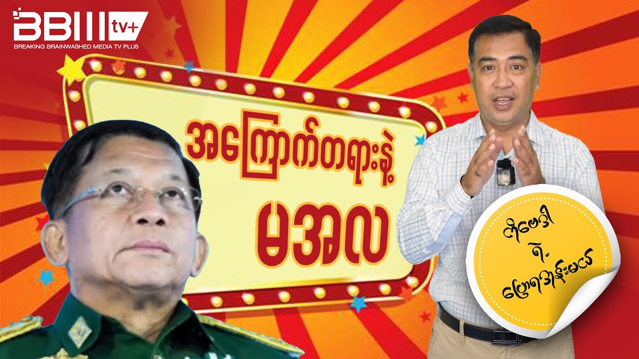 Min Aung Hlaing and His Fear