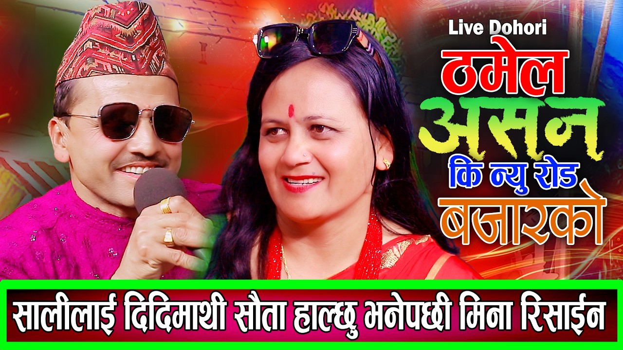 Sali VS Bhena साली भेनाको घम्साघम्सी दोहोरि Shalikram Neupane Mina Sapkota New Live Dohori 2082