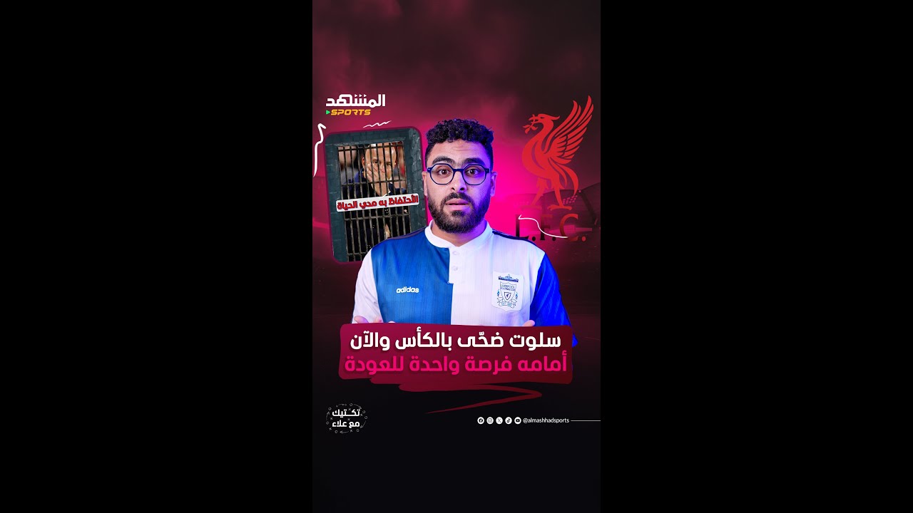 هل اقتربت نهاية سلوت في ليفربول؟ ⚽❌🤔 #المشهد_سبورتس #المشهد_ستوريز #سلوت #ليفربول