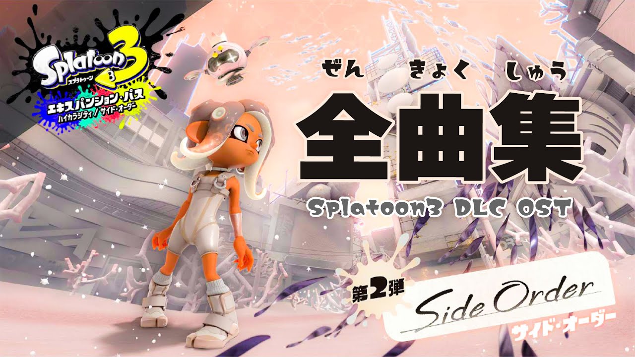 【スプラトゥーン3】サイドオーダー BGM集（全26曲）【作業用 splatoon3 side order music】
