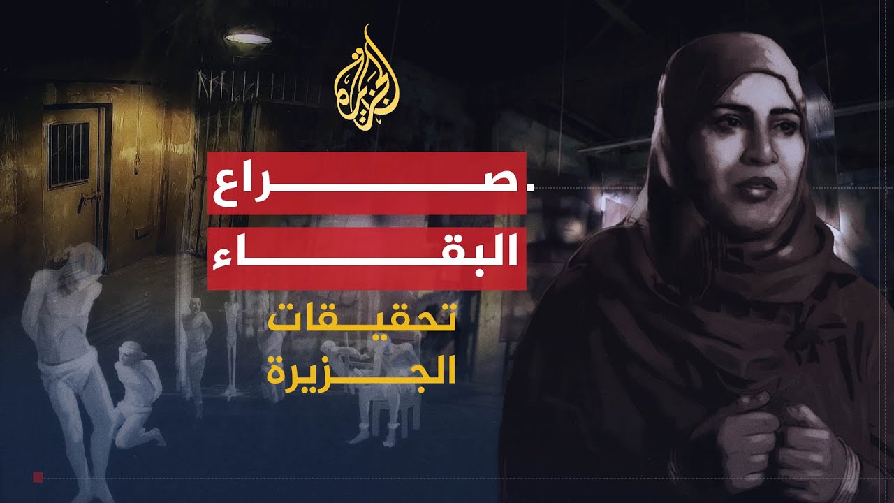 تحقيقات الجزيرة | سجون سوريا.. صراع البقاء