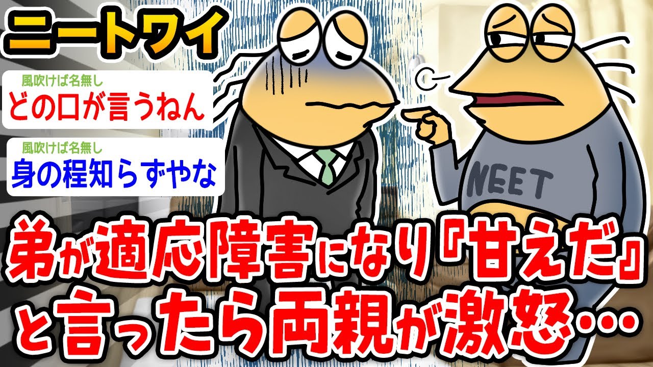 【バカ】ワイニート、弟が適応障害になるも『甘えだろ』と言ったら両親が激怒【2ch面白いスレ】
