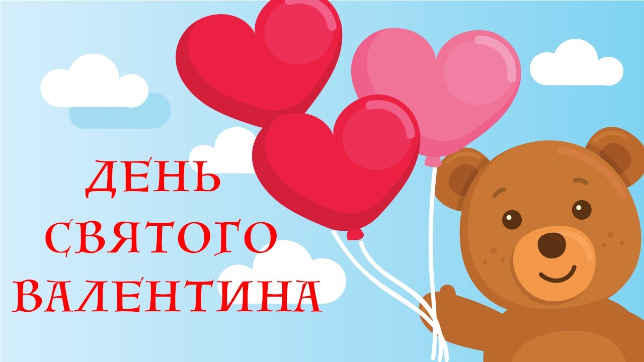 ДЕНЬ СВЯТОГО ВАЛЕНТИНА | день закоханих | для дітей