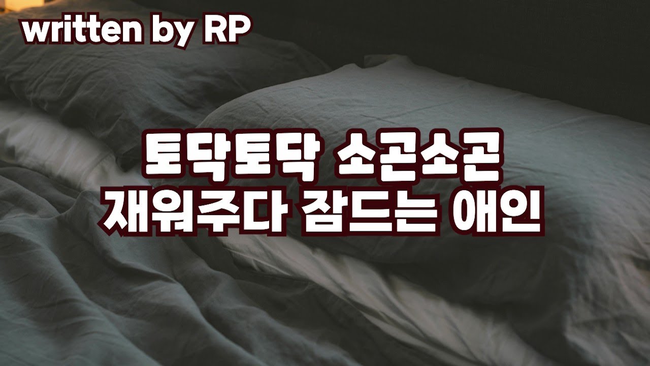 [여자ASMR] #191 토닥토닥 소곤소곤 재워주다 잠드는 애인 (whispering/comfort)