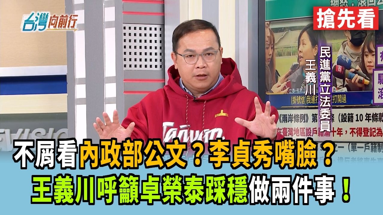 不屑看內政部公文？李貞秀嘴臉？ 王義川呼籲卓榮泰踩穩做兩件事！【台灣向前行 搶先看】2026.02.12