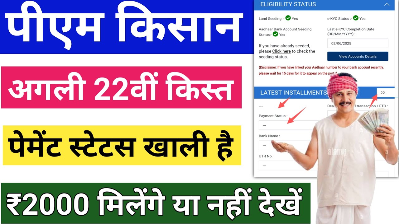 PM Kisan Yojana 22th installment payment Status Blank Check Status